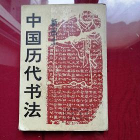 新出土中国历代书法