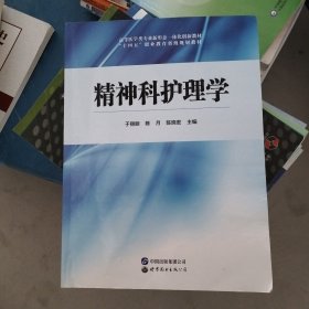 精神科护理学