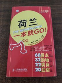 荷兰一本就GO