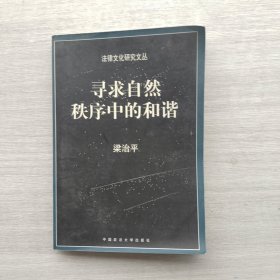 一版一印：《寻求自然秩序中的和谐：中国传统法律文化研究》