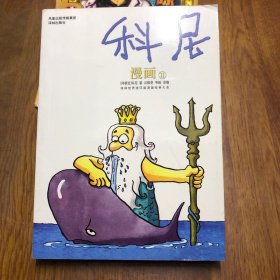 科尼漫画(Ⅱ)/译林世界连环画漫画经典大系