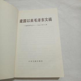 建国以来毛泽东文稿 第一册