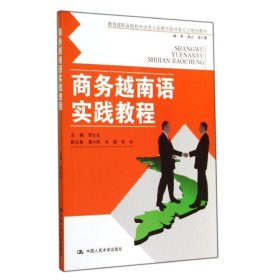 商务越南语实践教程（教育部职业院校外语类专业教学指导委员会规定教材）