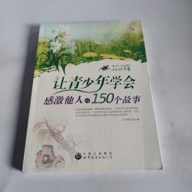 青少年人生必读的好故事:让青少年学会感激他人的150个故事