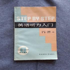 正版未使用 英语听力入门4/张民伦/学生用书 200009-1版35次 定价：4.00