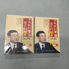 光盘DVD：今天我们看自己的脸色（上、下部全二部）2套共6碟盒装 全新未拆封 以实拍图购买