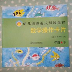 幼儿园渗透式领域课程. 数学操作卡片. 中班. 下