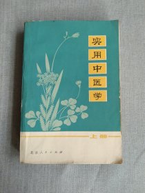 实用中医学 上册