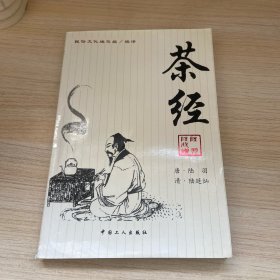 茶经：《茶经》+《续茶经》