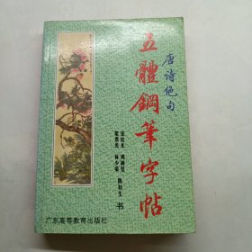 唐诗绝句五体钢笔字帖