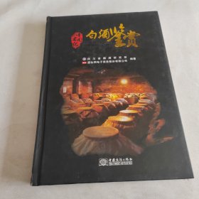 中国名优白酒鉴赏