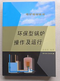 環(huán)保型鍋爐操作及運行