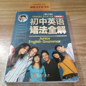 初中英语语法全解（第3次修订 新课标）