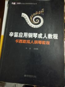 辛笛应用钢琴教学丛书：辛笛应用钢琴成人教程 卡西欧成人钢琴教程