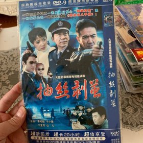 国剧 抽丝剥茧 DVD