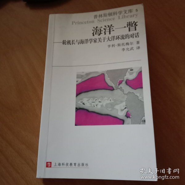 海洋一瞥-轮机长与海洋学家关于大洋环流的对话：普林斯顿科学文库