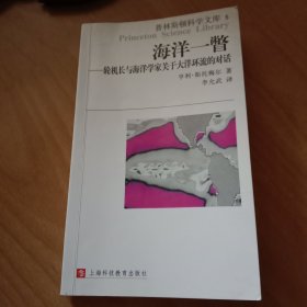 海洋一瞥-轮机长与海洋学家关于大洋环流的对话：普林斯顿科学文库