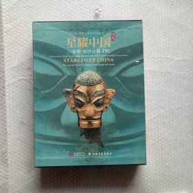 星耀中国：三星堆·金沙古蜀文明 上海博物馆 编