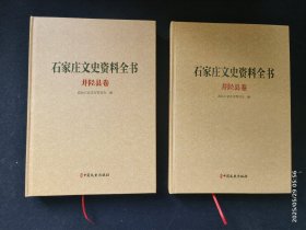 石家庄文史资料全书 井陉县卷