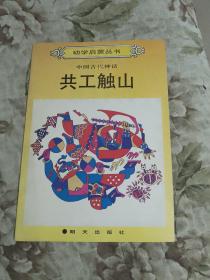 幼学启蒙丛书•共工触山（中国古代神话）