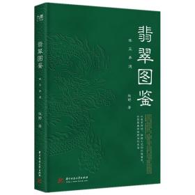 翡翠图鉴:珠玉养德 古董、玉器、收藏 张野 新华正版