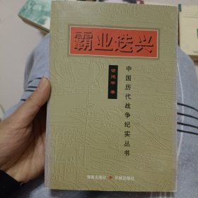 霸业迭兴