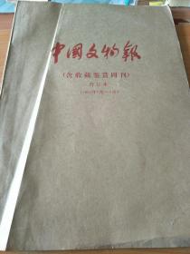 4开《中国文物报含收藏鉴赏周刊2001.7-9》  见 图