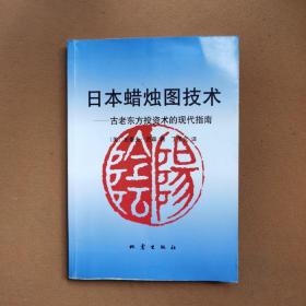 日本蜡烛图技术：古老东方投资术的现代指南