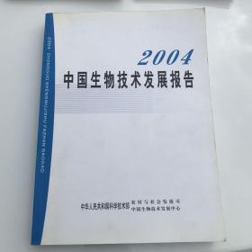 (右下角有点脏)2004中国生物技术发展报告