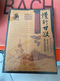 慢行 甘孜