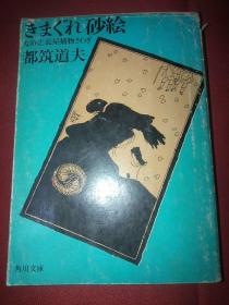 きまぐれ砂絵  なめくじ长屋捕物さわぎ