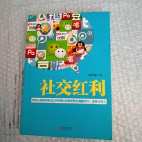 社交红利：如何从微信微博QQ空间等社交网络带走海量用户、流量与收入