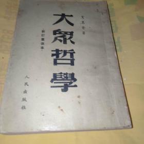 大众哲学（新订重改本 1949年）