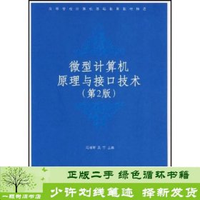 微型计算机原理与接口技术（第2 版）