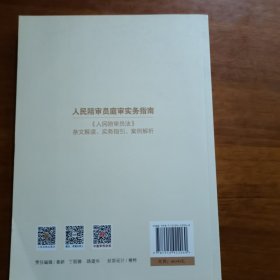 人民陪审员庭审实务指南——《人民陪审员法》条文解读、实务指引、案例解析（放6号位）