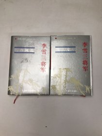 李雪三将军：上下