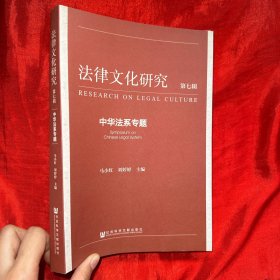 法律文化研究第七辑：中华法系专题【16开】