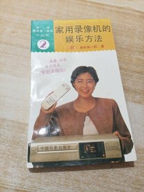 家用录像机的娱乐方法②