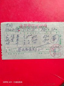 1961年5月15日，运输费手续费，太原市北城区天华货栈手续费收据，太原市信托储运货栈，大同浑源县恒山水库（71-9）（生日票据，大同专题3，运输专题2类）