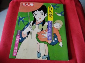 日本原版 别册太阳1985年 竹久梦二 孩童的四季【特别附录 新版梦二诗画集 小册】