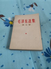 毛泽东选集第五卷