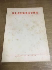 湖北省出版事业管理局稿纸95张八十年代