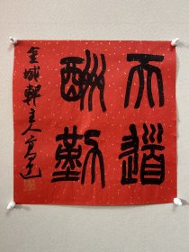 高建，中国书协会员；中国书协济宁考评委员会委员；中国楹联学会书法艺术委员会委员；中国书法教育委员会会员；山东省青年书法家协会理事；山东省书法家协会会员；泰安市书协副主席；东岳印社常务副秘书长、宁阳分社社长；泰安市青年书法家协会主席团委员、宁阳分会主席。 《天道酬勤》小品一幅，来自作者，保真。34 x 34 cm ，未装裱。d2070。 【右侧边缘有裂纹，如图】 ·