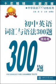 二手書初中英語詞匯與語法300題(提高卷全新改版)/中學英語300訓練系列