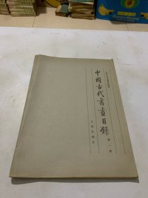 中国古代书画目录第一册