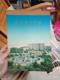 泉州电力学校 1984-1994 纪念册