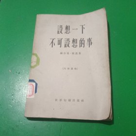 设想一下不可设想的事