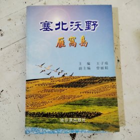 塞北沃野——雁窩島