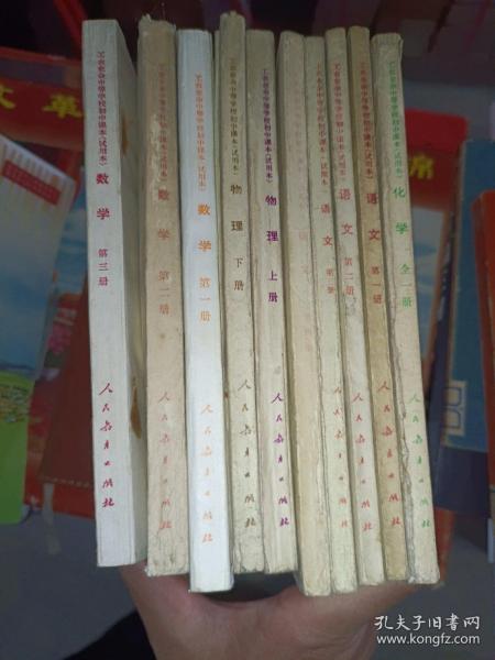 《工农业余中等学校初中课本（十册合售）》小32开，品相佳，详情见图，东3--5（20）