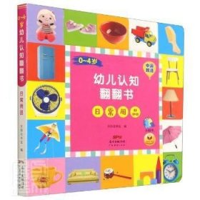 0-4岁幼儿认知翻翻书·日常用品